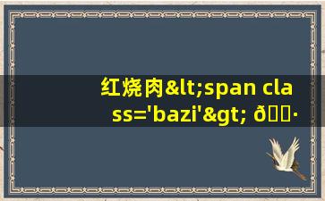 的<span class='bazi'> 🪴 </span>图片